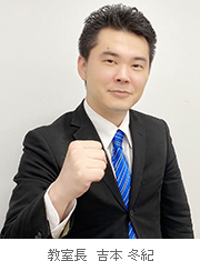 校室長 吉本 冬紀