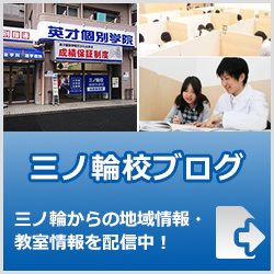 英才個別学院三ノ輪校ブログ