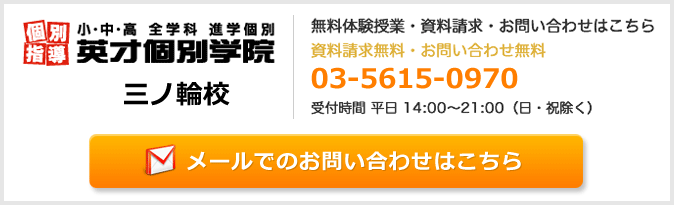 英才個別学院三ノ輪校お問い合わせフォーム